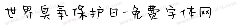 世界臭氧保护日字体转换