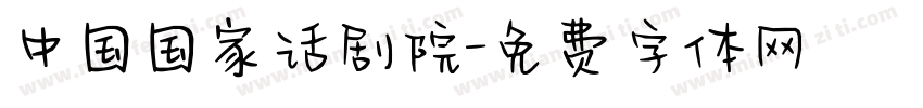 中国国家话剧院字体转换