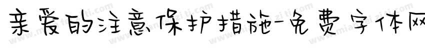 亲爱的注意保护措施字体转换