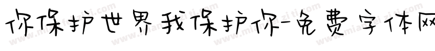 你保护世界我保护你字体转换