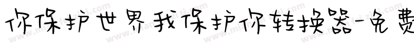 你保护世界我保护你转换器字体转换