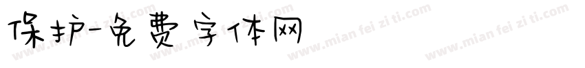 保护字体转换