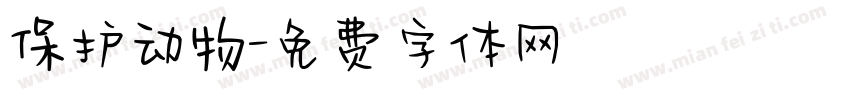 保护动物字体转换