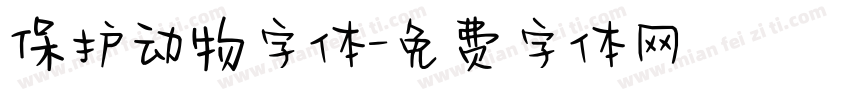 保护动物字体字体转换