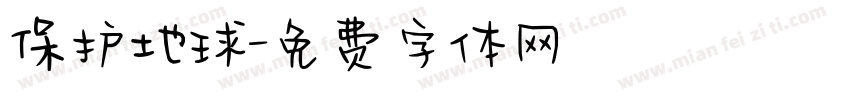 保护地球字体转换