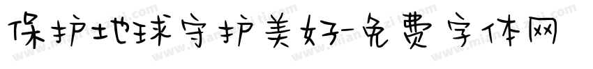 保护地球守护美好字体转换