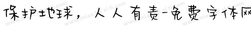 保护地球，人人有责字体转换