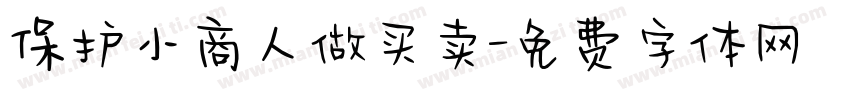 保护小商人做买卖字体转换