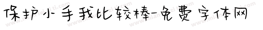 保护小手我比较棒字体转换