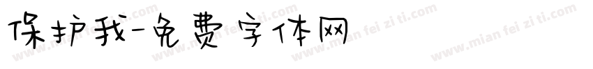 保护我字体转换