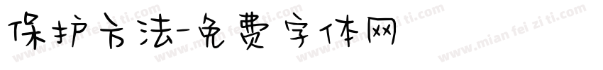 保护方法字体转换