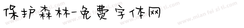 保护森林字体转换