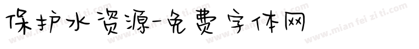 保护水资源字体转换