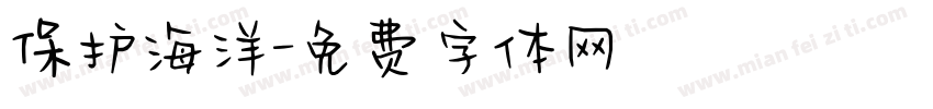 保护海洋字体转换