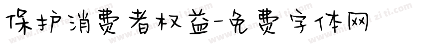 保护消费者权益字体转换