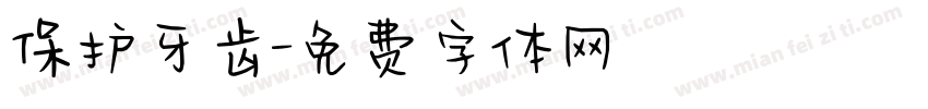 保护牙齿字体转换