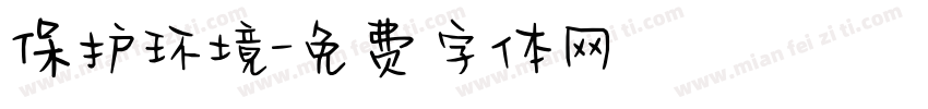 保护环境字体转换