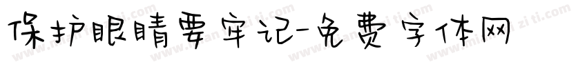 保护眼睛要牢记字体转换