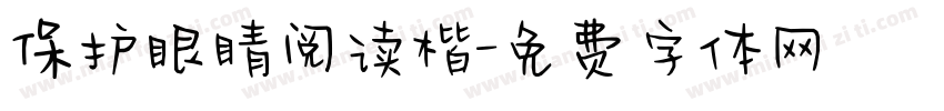 保护眼睛阅读楷字体转换