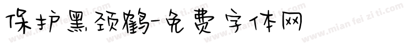 保护黑颈鹤字体转换