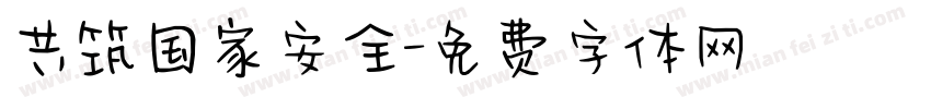 共筑国家安全字体转换