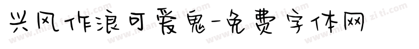 兴风作浪可爱鬼字体转换