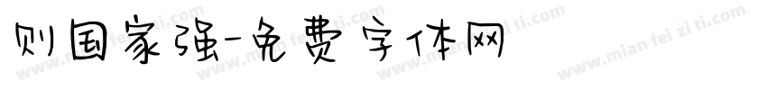则国家强字体转换