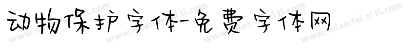 动物保护字体字体转换