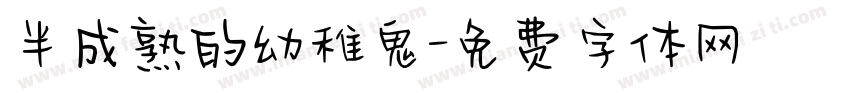 半成熟的幼稚鬼字体转换