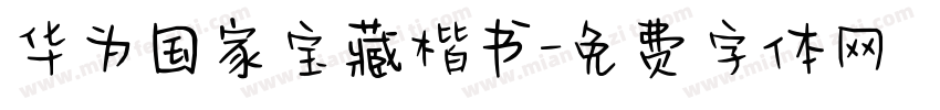 华为国家宝藏楷书字体转换