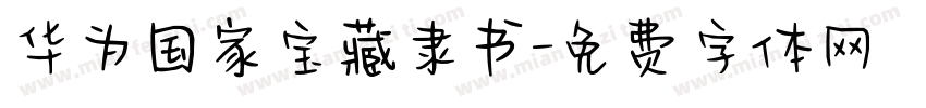 华为国家宝藏隶书字体转换