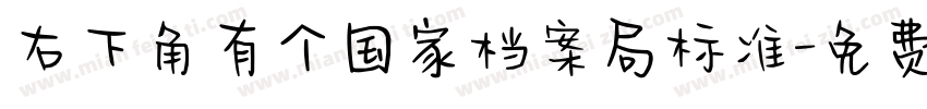 右下角有个国家档案局标准字体转换