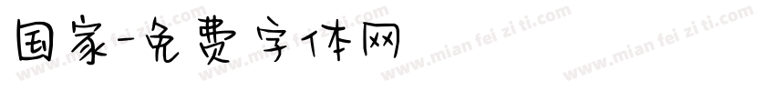国家字体转换