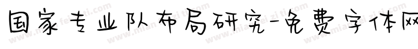国家专业队布局研究字体转换