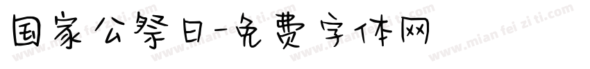 国家公祭日字体转换
