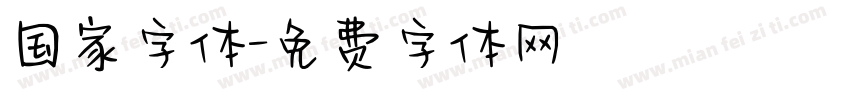 国家字体字体转换