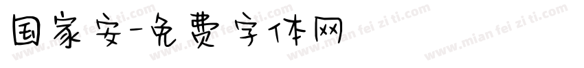 国家安字体转换