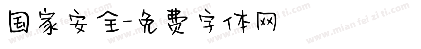 国家安全字体转换