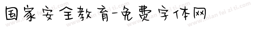 国家安全教育字体转换