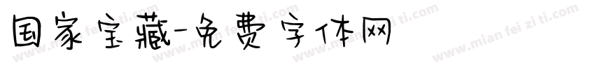 国家宝藏字体转换