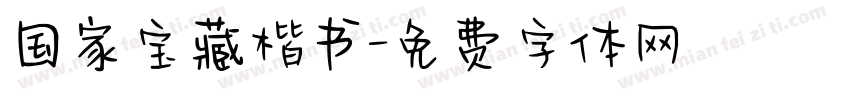 国家宝藏楷书字体转换