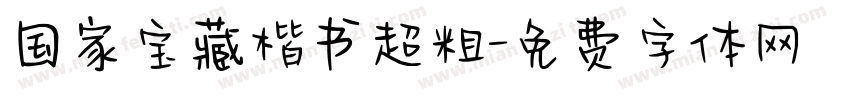 国家宝藏楷书超粗字体转换