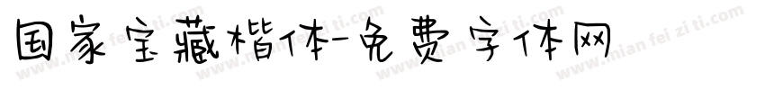 国家宝藏楷体字体转换