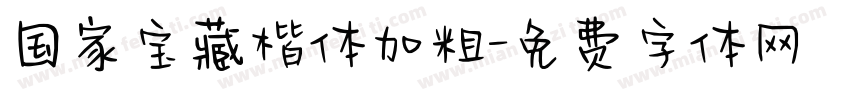 国家宝藏楷体加粗字体转换