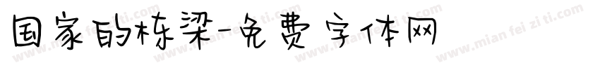 国家的栋梁字体转换