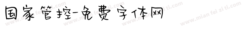 国家管控字体转换