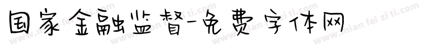 国家金融监督字体转换