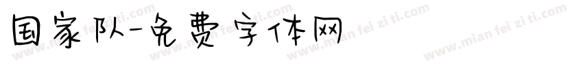 国家队字体转换