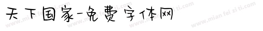 天下国家字体转换
