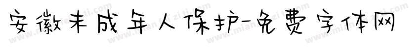 安徽未成年人保护字体转换